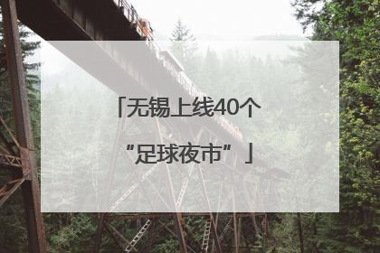无锡上线40个“足球夜市”