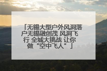 无锡大型户外风洞落户无锡融创茂 风洞飞行 全城大挑战 让你做“空中飞人”
