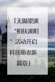 无锡梁溪“相扶溪阳”活动开启科技助老新篇章