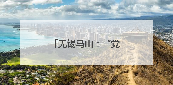 无锡马山：“党建+”绘就“为老服务”幸福底色
