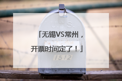 无锡VS常州，开票时间定了！