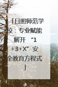 日照师范学校：专业赋能 解开 “1+3+X”安全教育方程式