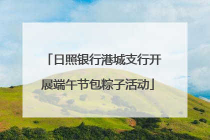 日照银行港城支行开展端午节包粽子活动
