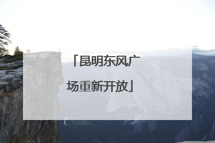 昆明东风广场重新开放