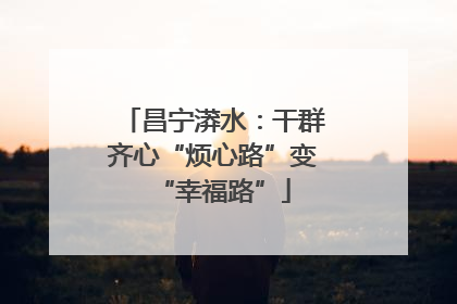 昌宁漭水：干群齐心“烦心路”变“幸福路”