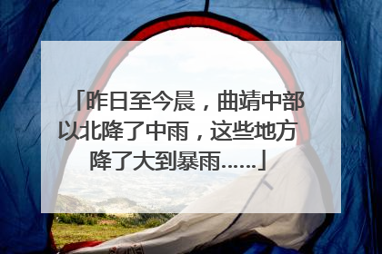 昨日至今晨，曲靖中部以北降了中雨，这些地方降了大到暴雨……