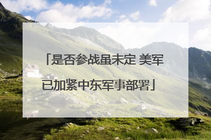 是否参战虽未定 美军已加紧中东军事部署