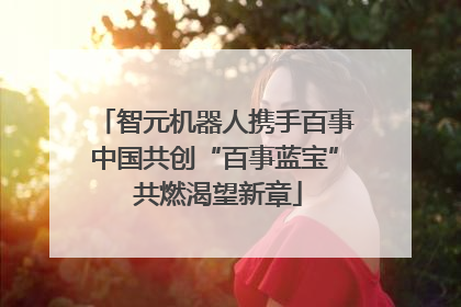 智元机器人携手百事中国共创“百事蓝宝” 共燃渴望新章