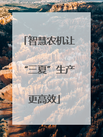 智慧农机让“三夏”生产更高效