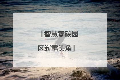 智慧零碳园区崭露头角