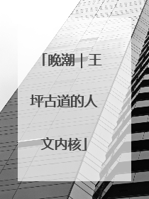 晚潮｜王坪古道的人文内核