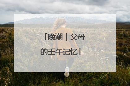 晚潮｜父母的壬午记忆