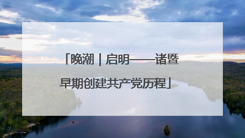 晚潮｜启明——诸暨早期创建共产党历程