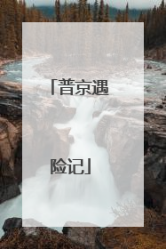 普京遇险记