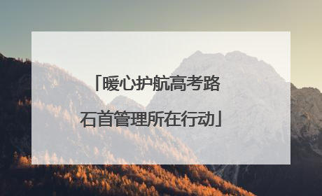 暖心护航高考路 石首管理所在行动
