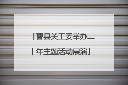 曹县关工委举办二十年主题活动展演