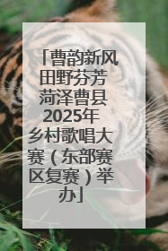 曹韵新风 田野芬芳 菏泽曹县2025年乡村歌唱大赛（东部赛区复赛）举办
