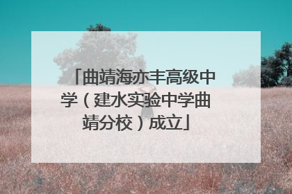 曲靖海亦丰高级中学（建水实验中学曲靖分校）成立