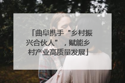 曲阜携手“乡村振兴合伙人”，赋能乡村产业高质量发展