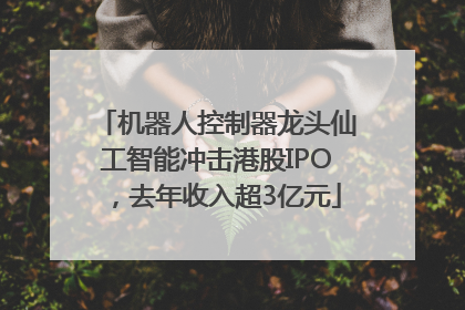 机器人控制器龙头仙工智能冲击港股IPO，去年收入超3亿元