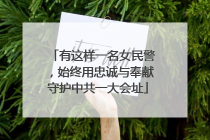 有这样一名女民警，始终用忠诚与奉献守护中共一大会址