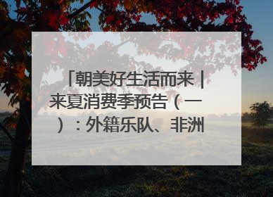 朝美好生活而来｜来夏消费季预告（一）：外籍乐队、非洲鼓、KPOP舞团、居民开放麦……这也太show了