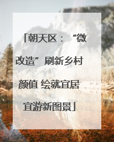 朝天区：“微改造”刷新乡村颜值 绘就宜居宜游新图景