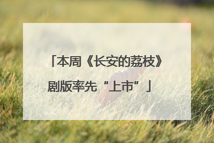 本周《长安的荔枝》剧版率先“上市”