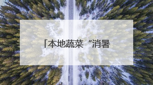 本地蔬菜“消暑”价跌 水产品 “赶热” 涨价 宿迁夏日 “菜篮子”有“温差”