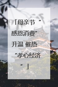 母亲节“感恩消费”升温 催热“孝心经济”