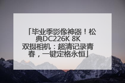 毕业季影像神器！松典DC226K 8K双摄相机：超清记录青春，一键定格永恒