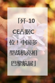 歼-10CE占据C位！中国多型战机亮相巴黎航展