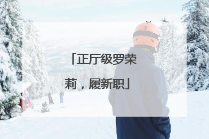 正厅级罗荣莉，履新职