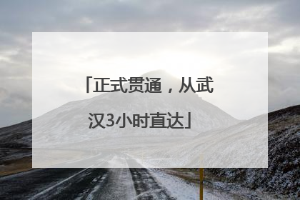 正式贯通，从武汉3小时直达