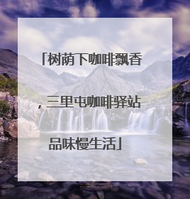 树荫下咖啡飘香，三里屯咖啡驿站品味慢生活