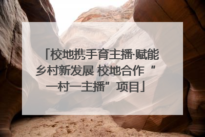 校地携手育主播·赋能乡村新发展 校地合作“一村一主播”项目