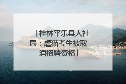 桂林平乐县人社局：虐猫考生被取消招聘资格