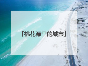 桃花源里的城市