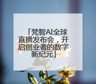 梵智AI全球直播发布会，开启创业者的数字新纪元