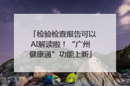 检验检查报告可以AI解读啦！“广州健康通”功能上新