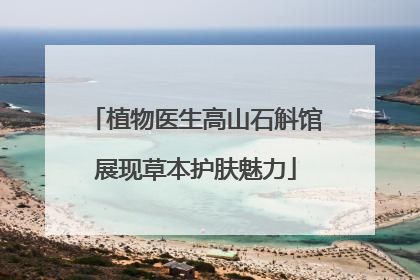 植物医生高山石斛馆展现草本护肤魅力
