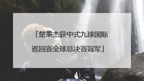 楚秉杰获中式九球国际巡回赛全球总决赛冠军