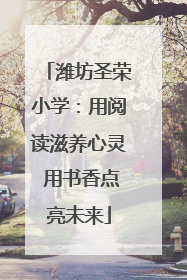 潍坊圣荣小学：用阅读滋养心灵 用书香点亮未来