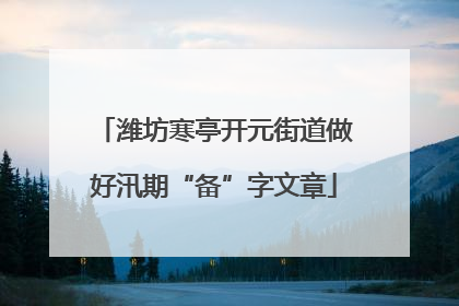潍坊寒亭开元街道做好汛期“备”字文章