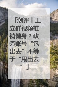 潮评丨王立群视频推销健身？政务账号“包出去”不等于“甩出去”