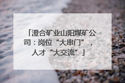 澄合矿业山阳煤矿公司：岗位“大串门”，人才“大交流”