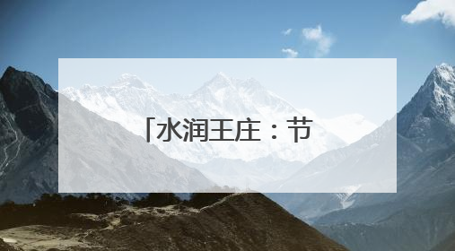 水润王庄：节水行动绘就绿色发展新画卷