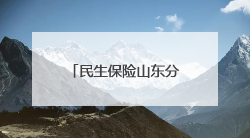 民生保险山东分公司开展《信访工作条例》及“5·15全国投资者保护宣传日”活动