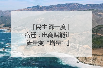 民生·深一度丨宿迁：电商赋能让流量变“增量”