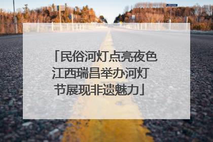 民俗河灯点亮夜色 江西瑞昌举办河灯节展现非遗魅力